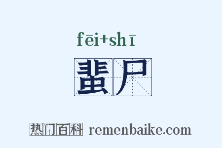 蜚尸是什么意思的图片